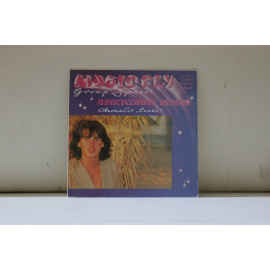 сборник  Ансамбль Спейс Пристегните ремни