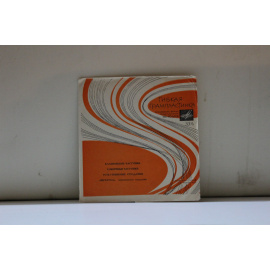 сборник Гибкая грампластинка Калиновские частушки, Хоккейные частушки, Усть-Уткинские страдания, Веселуха