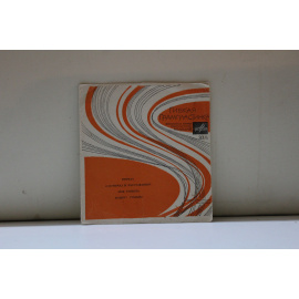 сборник Гибкая грампластинка Причал, О встречах и расставаниях, Моя суббота, Плывут туманы