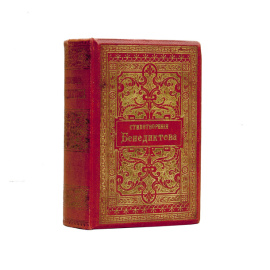 Бенедиктов В. Г. Стихотворения В. Бенедиктова. 3 тома в 1-й книге.