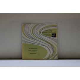 сборник Гибкая грампластинка Праздничный ритм, Снова мальчишка, Ачу-ачу!, Звездная ночь