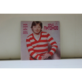 сборник  Юрий Антонов Жизнь/Дорога к морю, Двадцать лет спустя