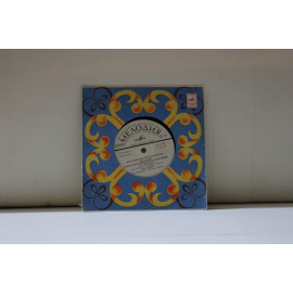 сборник  Вокально-инструментальные ансамбли поют песни Вячеслава Добрынина Двадцатый век/Кто тебе сказал, Была любовь