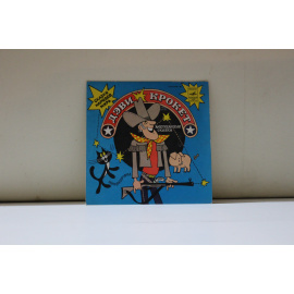 инсценировка Е.Лаговского, музыка С.Томина Сказки народов мира Дэви Крокет Американская сказка 