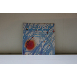 сборник  Снегири  (Юрий Антонов, Александр Серов, Александр Градский) Снегири, Признание/Памяти Джордано Бруно