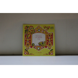 читает Р.Плятт  Г.Остер Котенок по имени Гав