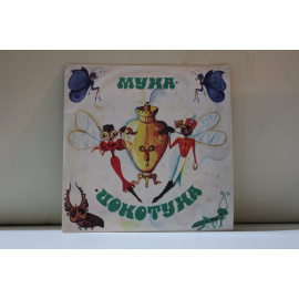 слова К.Чуковского, ведущий К.Чуковский/сл.К.Чуковского, муз. А.Полонского  М.Красев Муха-Цокотуха детская опера/Муха-Цокотуха ансамбль под упр. А.Ковалева