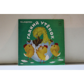 музыка Ю.Никольского Мария Бабанова  Г.Андерсен Гадкий утенок 