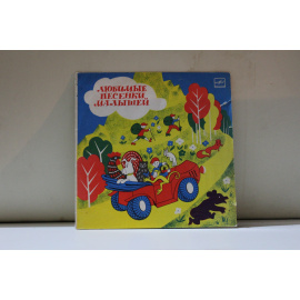 сборник  Любимые песенки малышей Эх хорошо!/Почему медведь зимой спит и др.