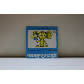 стихи Э.Успенского, музыка инструментальный ансамбль под управлением В.Шаинского  В.Шаинский Песни из сказки Чебурашка 