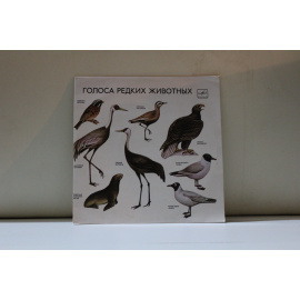 сборник Для учащихя средней школы Голоса редких животных