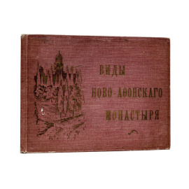 Альбом Виды Ново-Афонского монастыря.