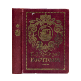 Лукомские В.К. и Г.К. Кострома. Исторический очерк В.К. Лукомского и описание памятников художественной старины Г.К. Лукомского