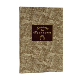 Янушевский Ю.В. Памятка для кузнецов. Элементарные сведения из теоретической ковки лошадей