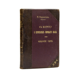 Корнилов Н.К. вопросу о суррогатах коровьего масла. Кашное сало. Способы исследования его и оценка доброкачественности