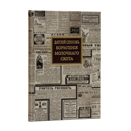Юрмалиат А.П. Датский способ кормления молочного скота.