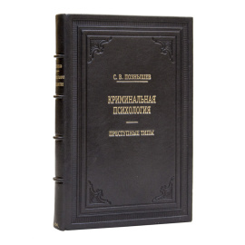 Познышев С.В. Криминальная психология. Преступные типы 1926 год.