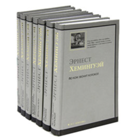 Хемингуэй Э. Собрание сочинений в 11 томах.