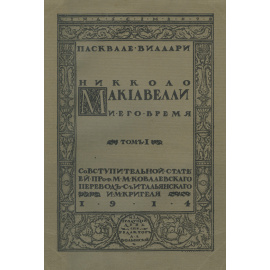 Виллари П. Никколо Макиавелли и его время. Том I (единственный в русском переводе)