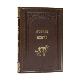 Вальцов Д.П. Псовая охота его императорского высочества великого князя Николая Николаевича в с. Першине, Тульской губернии 1887-1912 гг.
