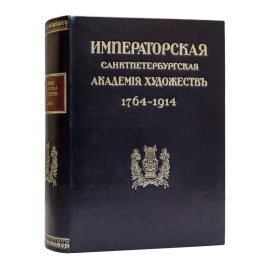 Кондаков С.Н. Юбилейный справочник Императорской Академии художеств.