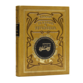 Кузьмин Е.М. По Африке на автомобиле. Кругом Средиземного моря.