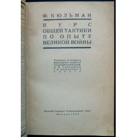 Кюльман Ф. Курс общей тактики по опыту великой войны: В двух частях, в одном переплете