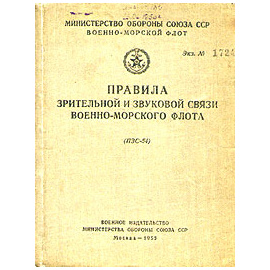 Правила зрительной и звуковой связи военно-морского флота (ПЗС-54)