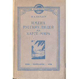 Имена русских людей на карте мира