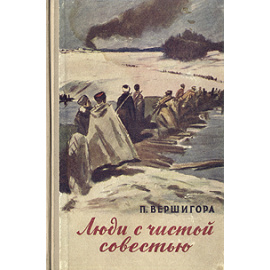 Люди с чистой совестью