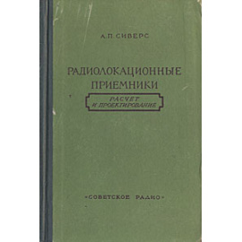 Радиолокационные приемники. Расчет и проектирование