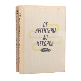 От Аргентины до Мексики (комплект из 2 книг)