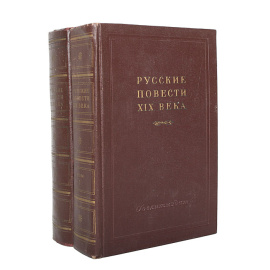 Русские повести XIX века (40-50-х годов) (комплект из 2 книг)