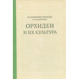 Орхидеи и их культура