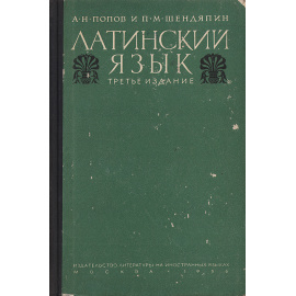Латинский язык. Элементарный курс. Хрестоматия. Грамматика. Словари