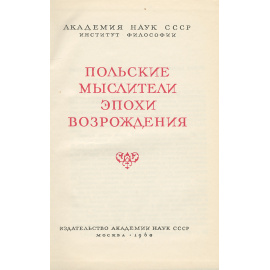 Польские мыслители эпохи Возрождения