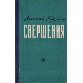 Свершения