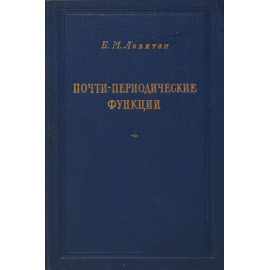 Почти-периодические функции
