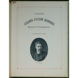 Булгаков Ф.И. Альбом русской живописи: Картины Г.И. Семирадского