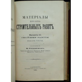 Курдюмов В.И., фон-Пистолькорс Е.Ю. Материалы для курса строительных работ: Полный комплект трех выпусков о дереве и деревянном строитель