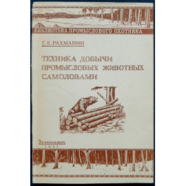 Комплект двадцати двух книг серии Библиотека промыслового охотника.