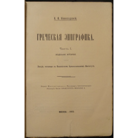 Новосадский Н.И. Греческая эпиграфика. Часть 1. (единственная).
