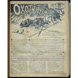 Охотничий Вестник: Полный комплект за 1910 год.