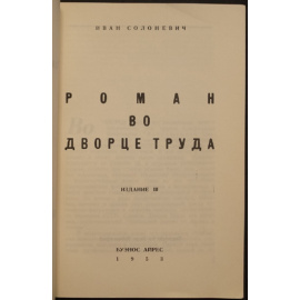 Солоневич Иван. Роман во Дворце Труда.