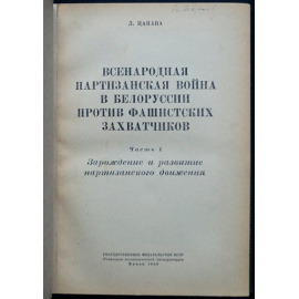 Цанава Л. Всенародная партизанская война в Белоруссии против фашистских захватчиков: В двух томах.