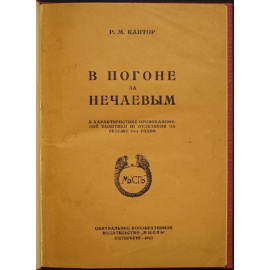 Кантор Р.М. В погоне за Нечаевым. К характеристике провокационной политике III отделения на рубеже 70-х годов