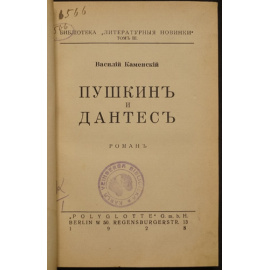 Каменский Василий. Пушкин и Дантес. (Роман).