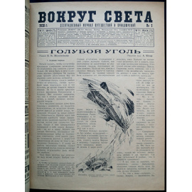 Вокруг Света: Десятидневный журнал путешествий и приключений: Полный комплект за 1930 г.