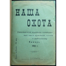 Наша Охота: Полный комплект за 1908 год.
