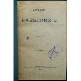 Архив Раевских: В пяти томах.